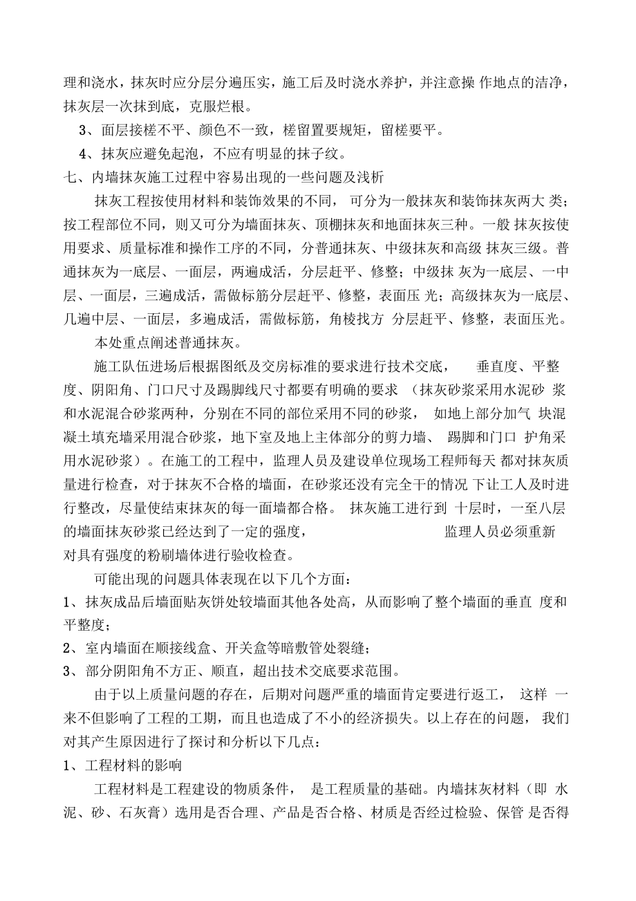 內(nèi)墻粉刷施工工藝_第4頁