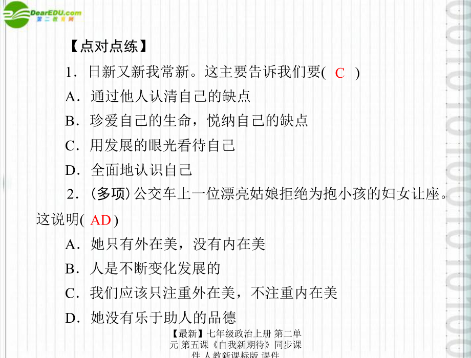 【最新】七年级政治上册 第二单元 第五课《自我新期待》同步课件 人教新课标版 课件_第5页