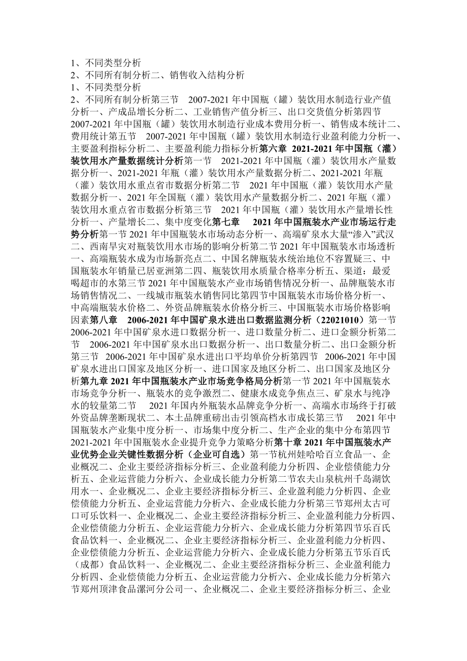 中国瓶装水市场监测与发展前景评估报告_第5页