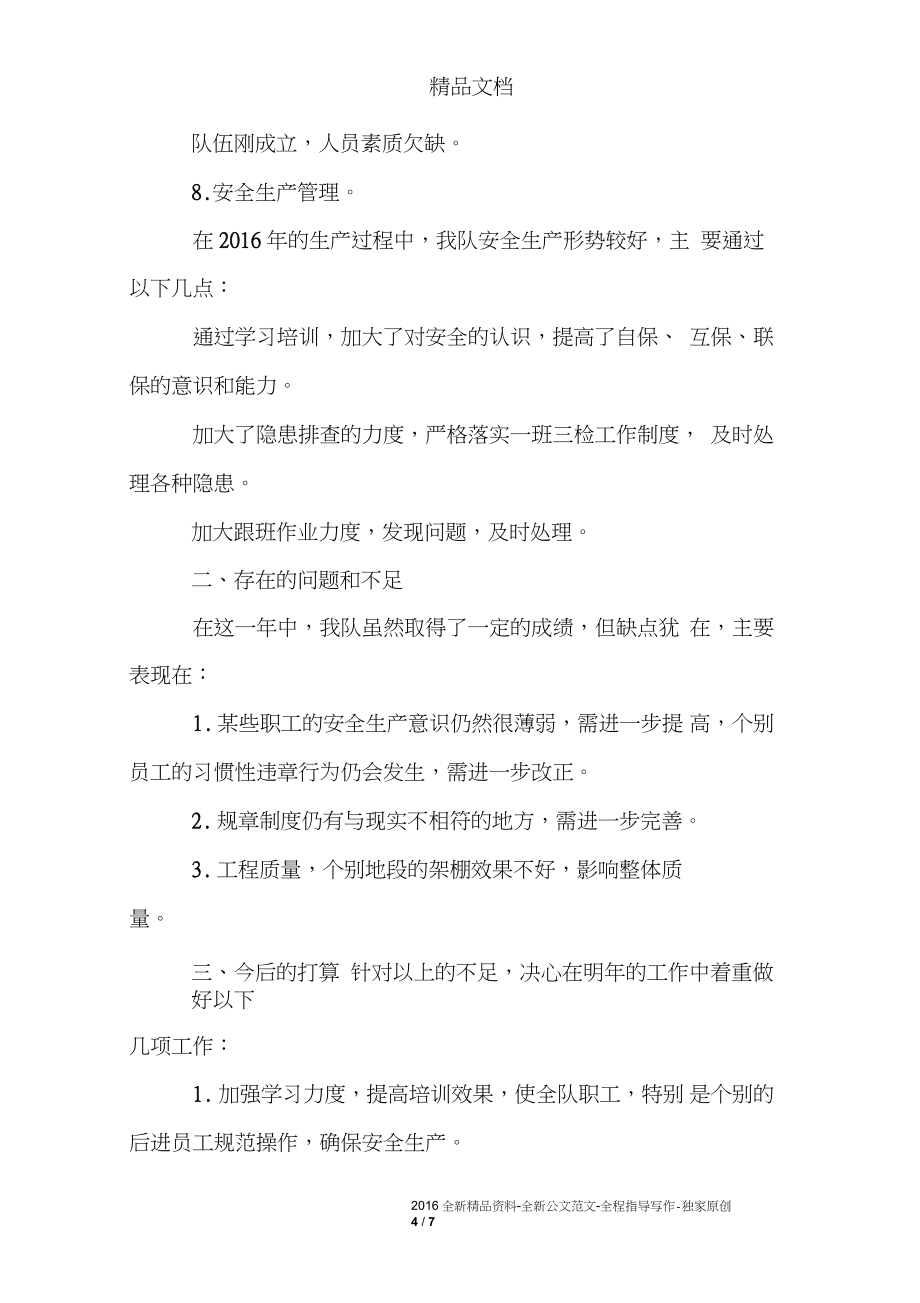 煤礦生產隊長工作總結_第4頁