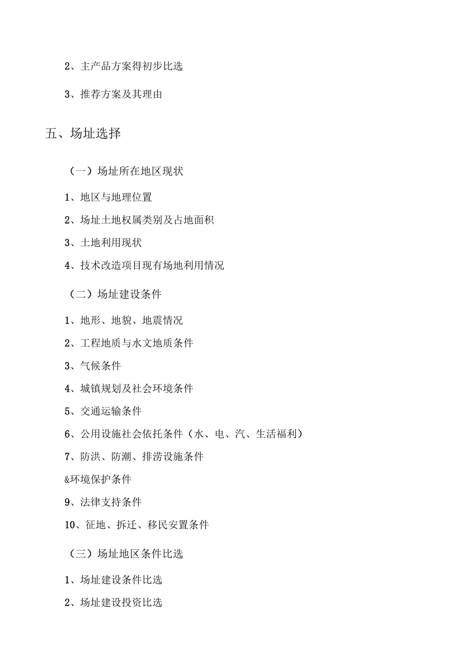 一般工業(yè)項目建議書編制大綱_第3頁