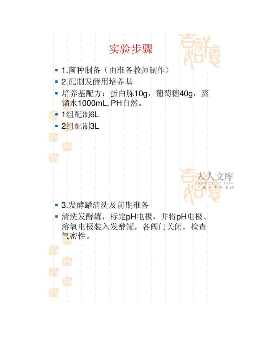 实验三 小型发酵罐的应用和酵母菌发酵_第2页