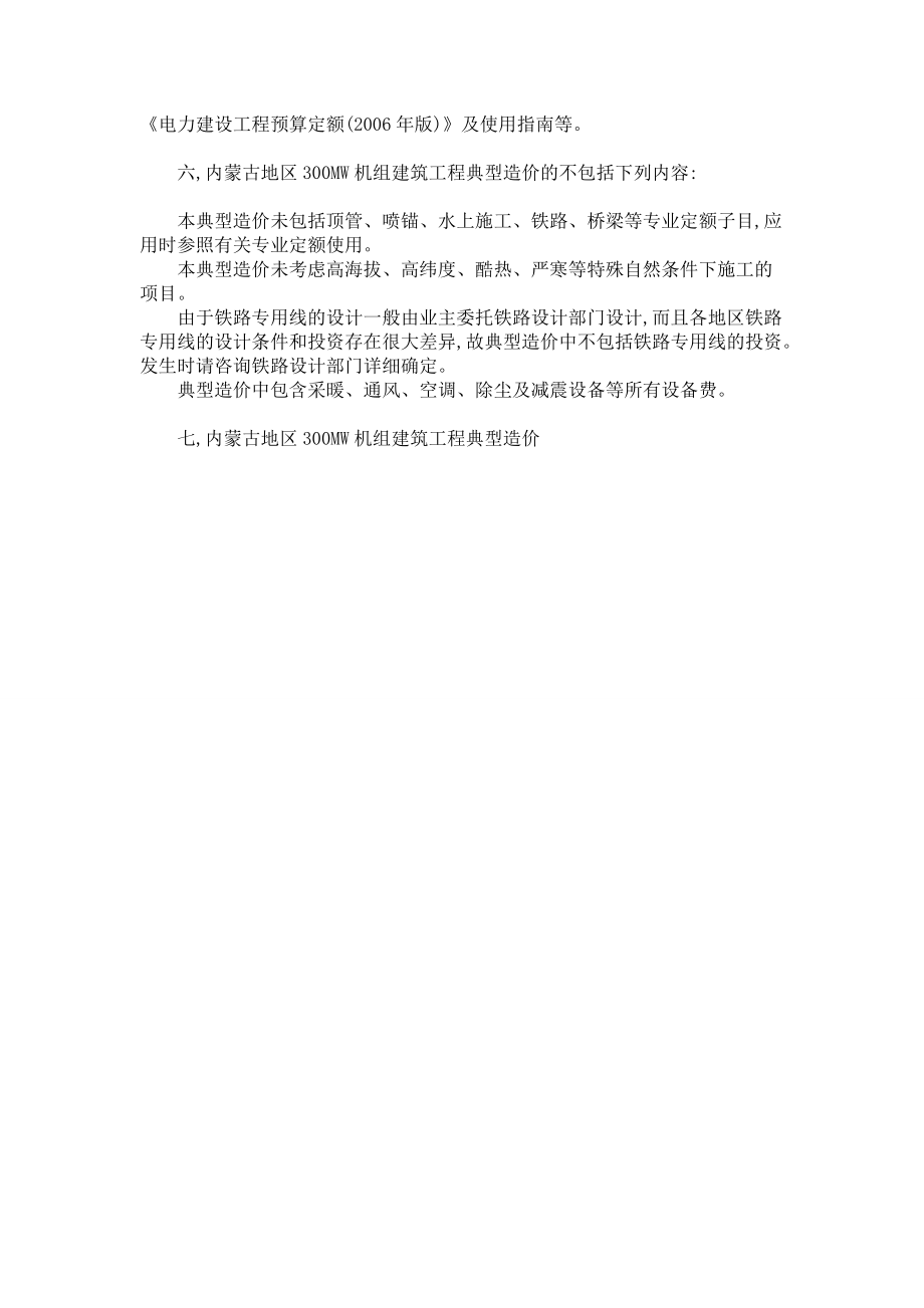 内蒙古地区300MW火力发电机组建筑工程典型造价_第3页