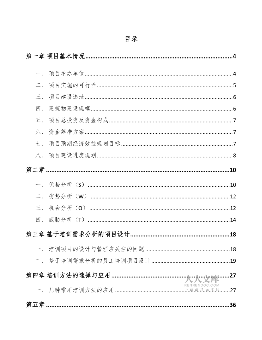 xx投資建設(shè)公司員工培訓(xùn)方案_第2頁