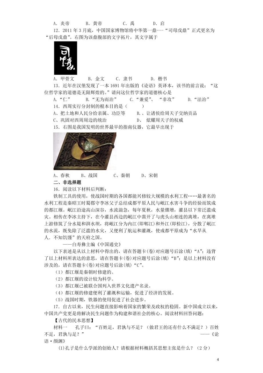 (中考全景透视)2014年中考历史一轮复习七年级上册第2单元(先秦)学案(要点梳理+巩固练习+2013年中考题)_第4页