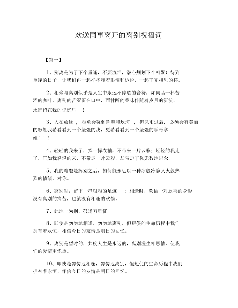 欢送同事离开的离别祝福词_第1页