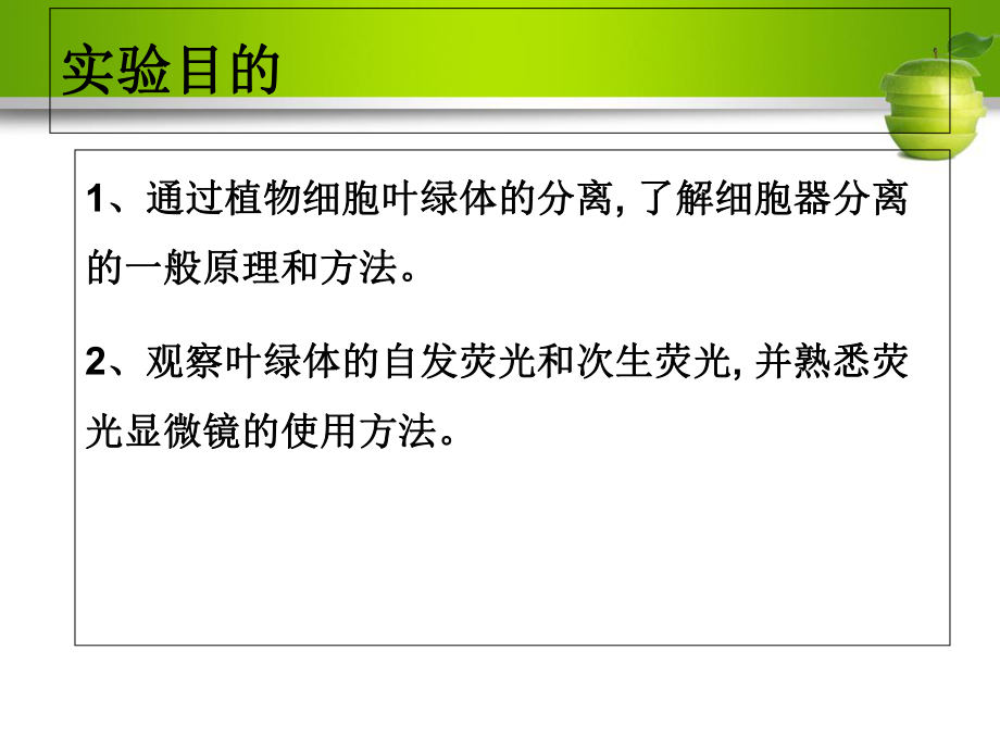 實驗六 葉綠體的分離與熒光觀察_第2頁