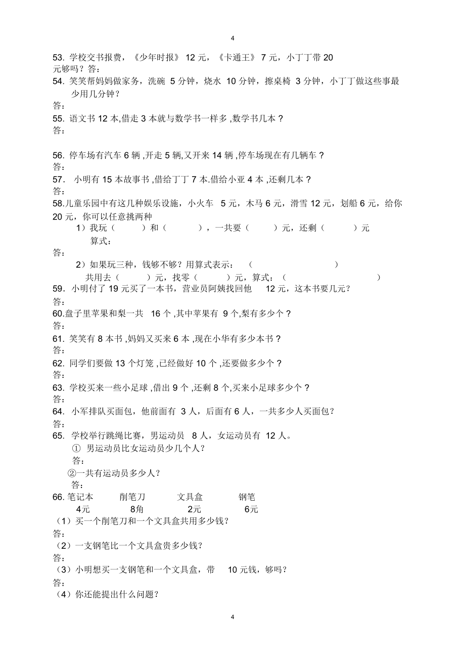 (完整)小学一年级数学2019自制上学期应用题100道_第4页