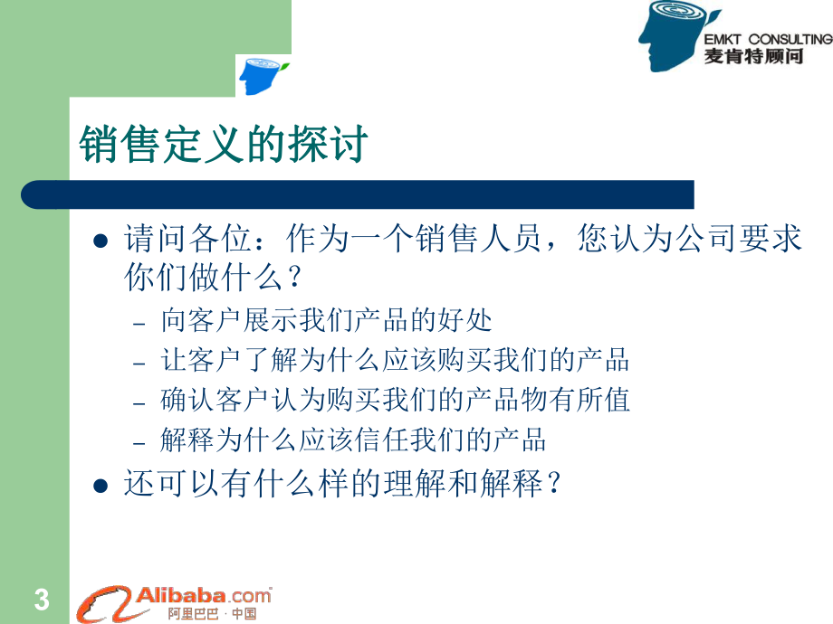 阿里巴巴内部营销培训(详细)PPT_第3页