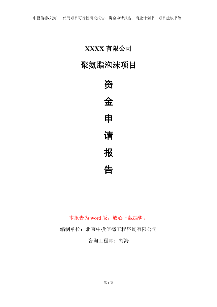 聚氨脂泡沫項目資金申請報告寫作模板_第1頁