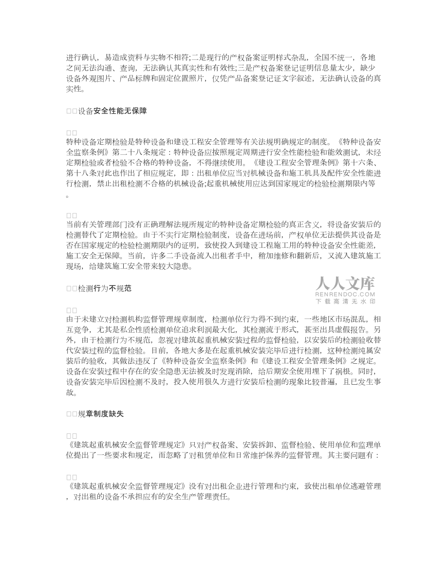 建筑起重机械安全监管问题及应对_第2页
