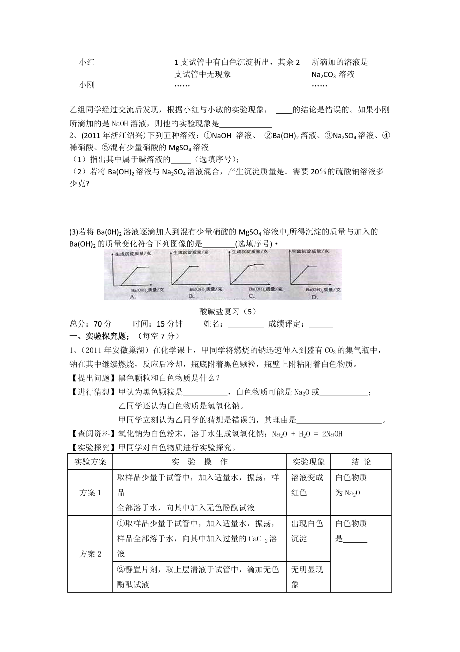 化学九年级下人教新课标初中化学下册校本作业汇编第11章酸碱盐_第4页