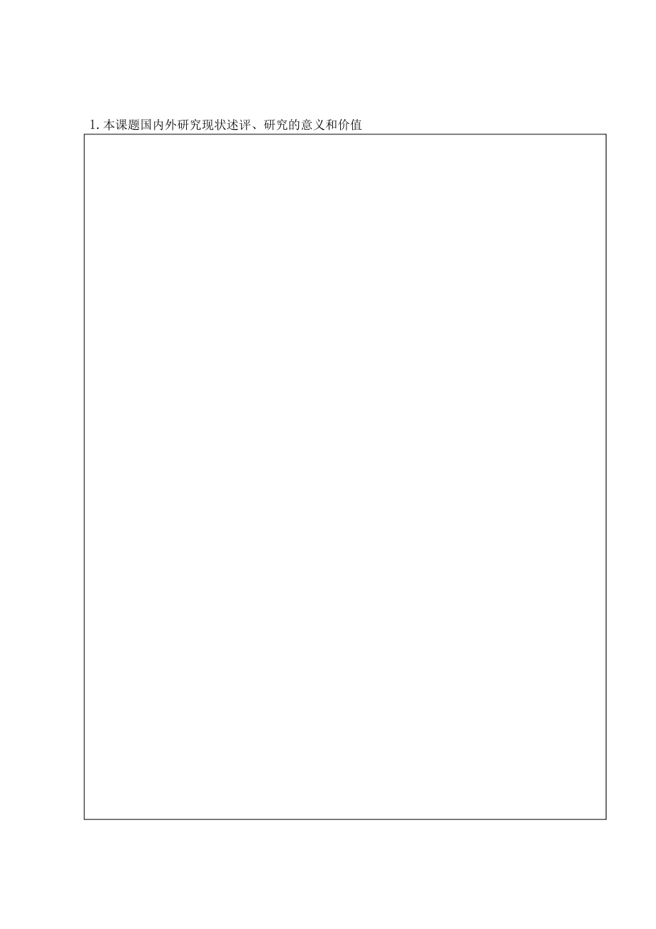 人文社科自主創(chuàng)新項目申請書 華中科技大學(xué)公共管理學(xué)院_第5頁