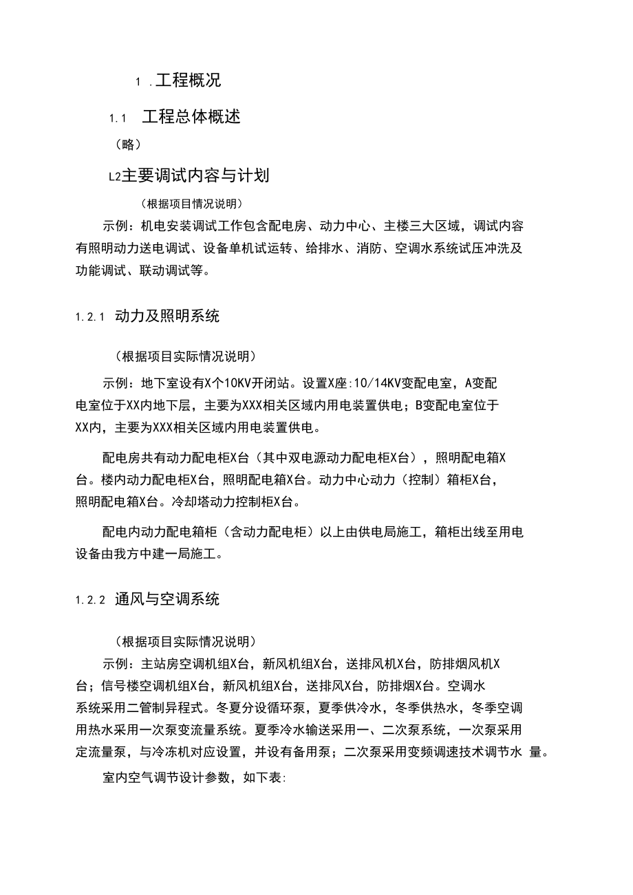 機電工程調(diào)試方案標(biāo)準(zhǔn)版(模板)_第3頁
