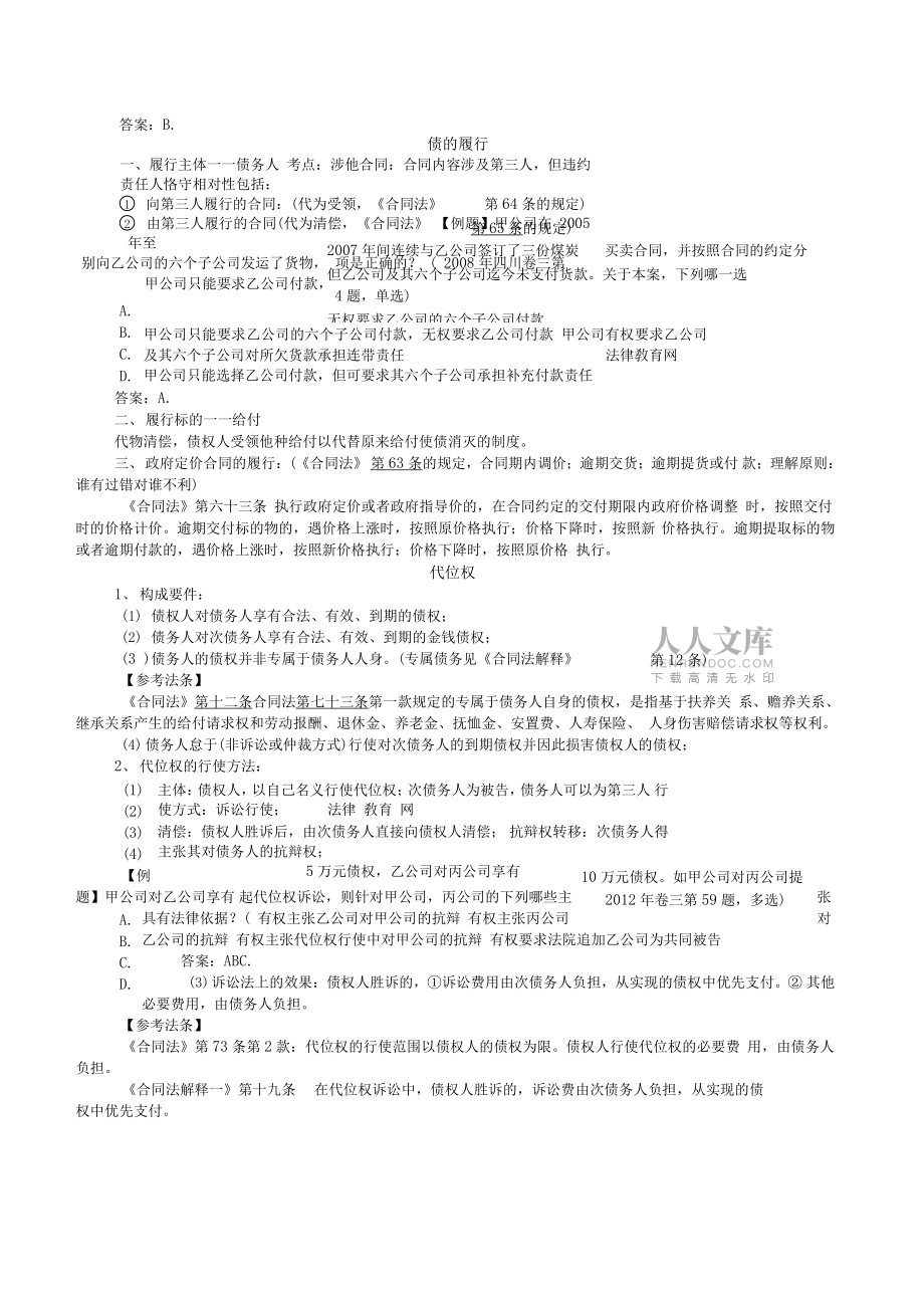 債權(quán)法期末整理復(fù)習(xí)資料_第2頁(yè)