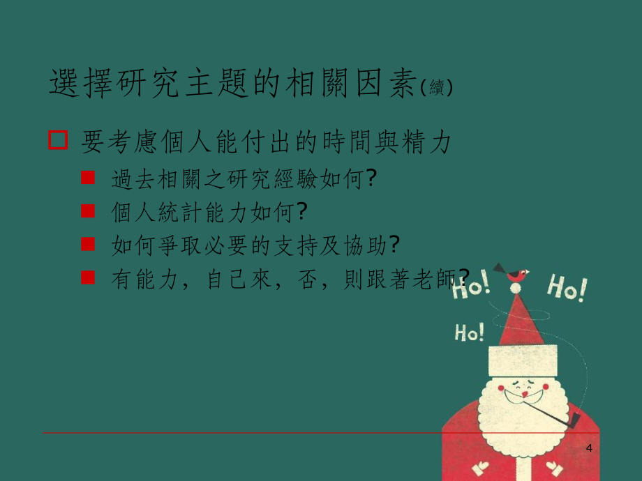 【大学】如何选择研究主题_第4页