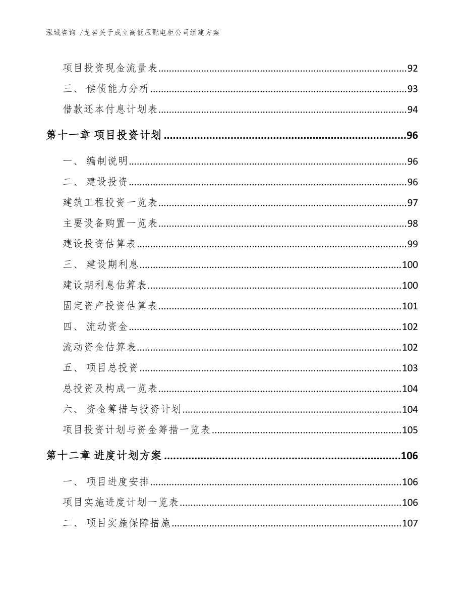 龙岩关于成立高低压配电柜公司组建方案(参考模板)_第5页