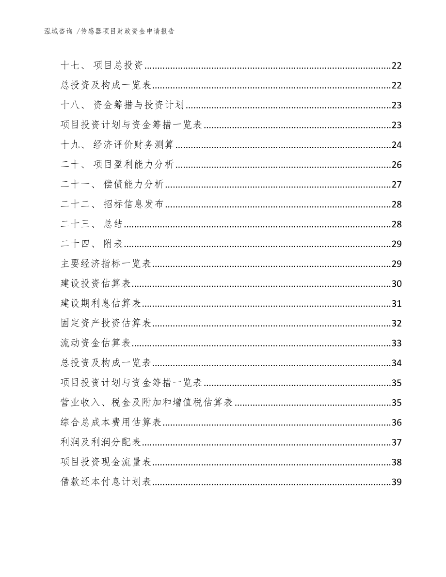 传感器项目财政资金申请报告(范文)_第3页