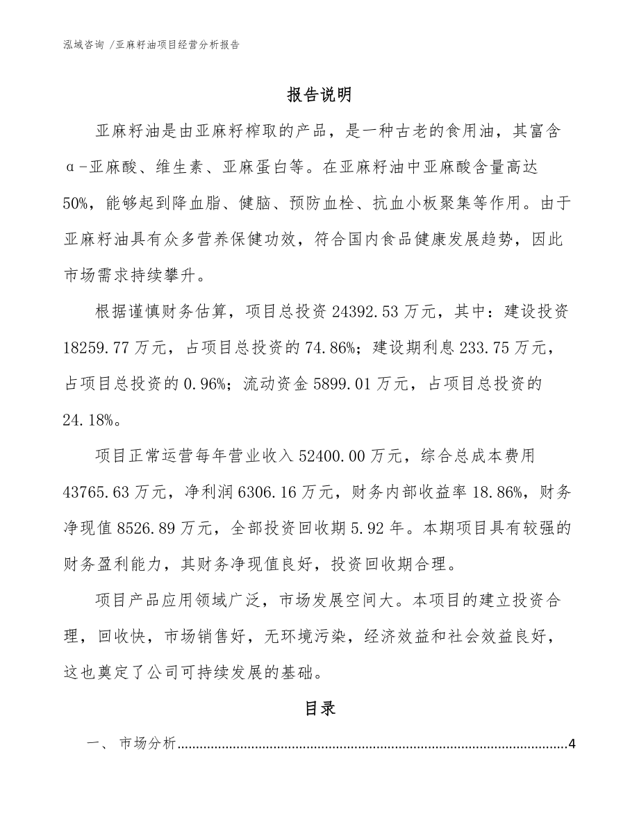 亚麻籽油项目经营分析报告(参考模板)_第1页