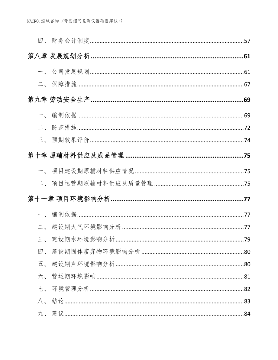 青岛烟气监测仪器项目建议书(模板)_第4页