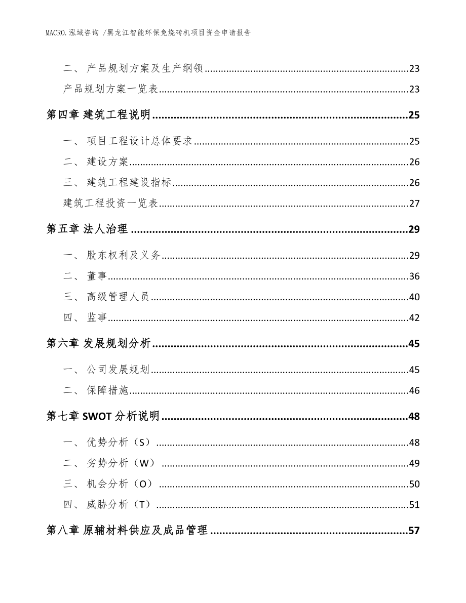 黑龙江智能环保免烧砖机项目资金申请报告(参考范文)_第3页