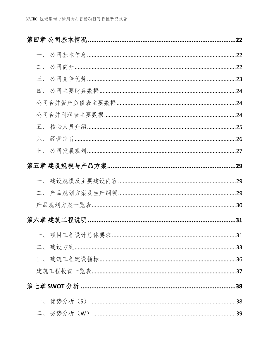 徐州食用香精项目可行性研究报告(参考模板)_第3页