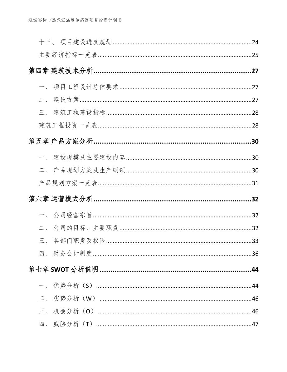 黑龙江温度传感器项目投资计划书(模板)_第3页