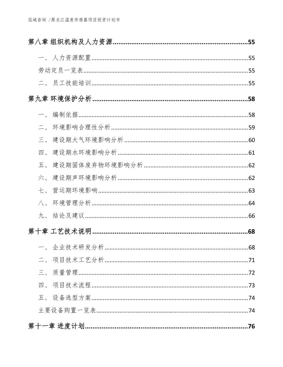 黑龙江温度传感器项目投资计划书(模板)_第4页