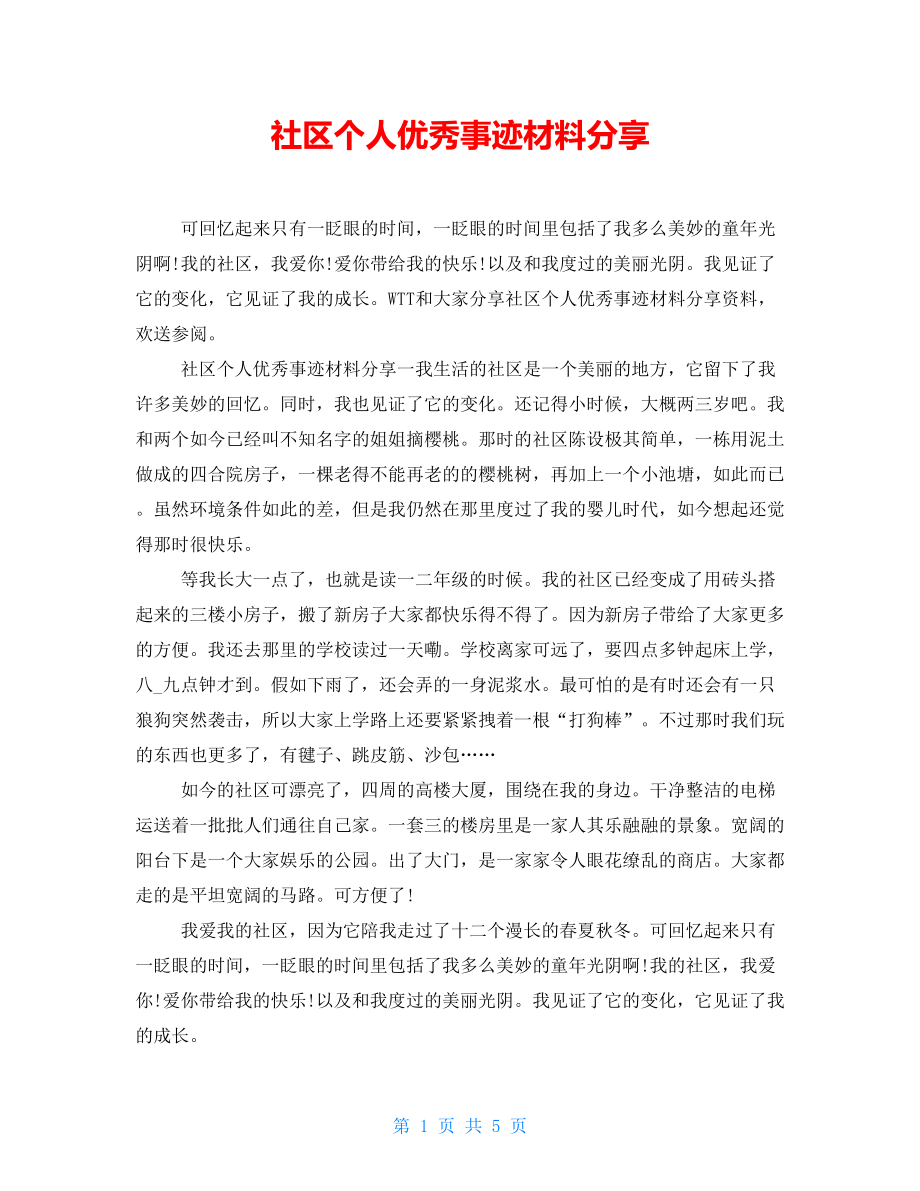 社区个人优秀事迹材料分享.doc_第1页