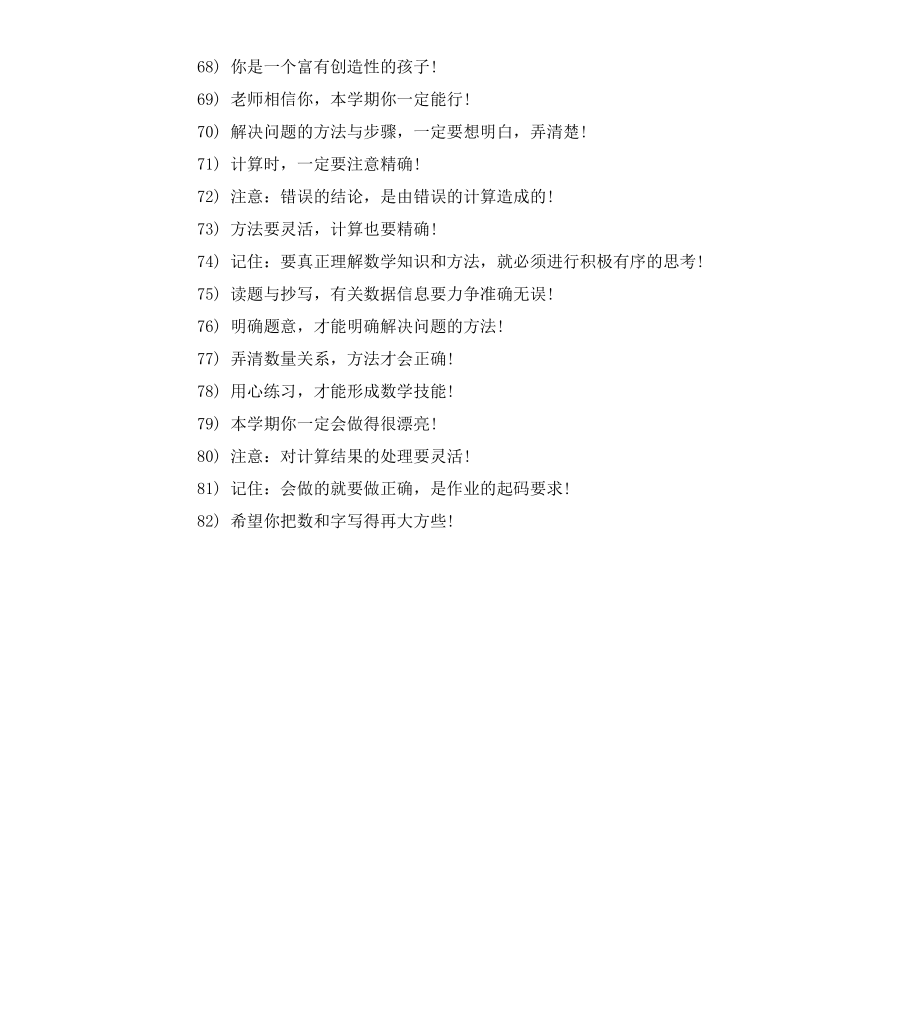 小學(xué)數(shù)學(xué)作業(yè)評(píng)語大全_第4頁
