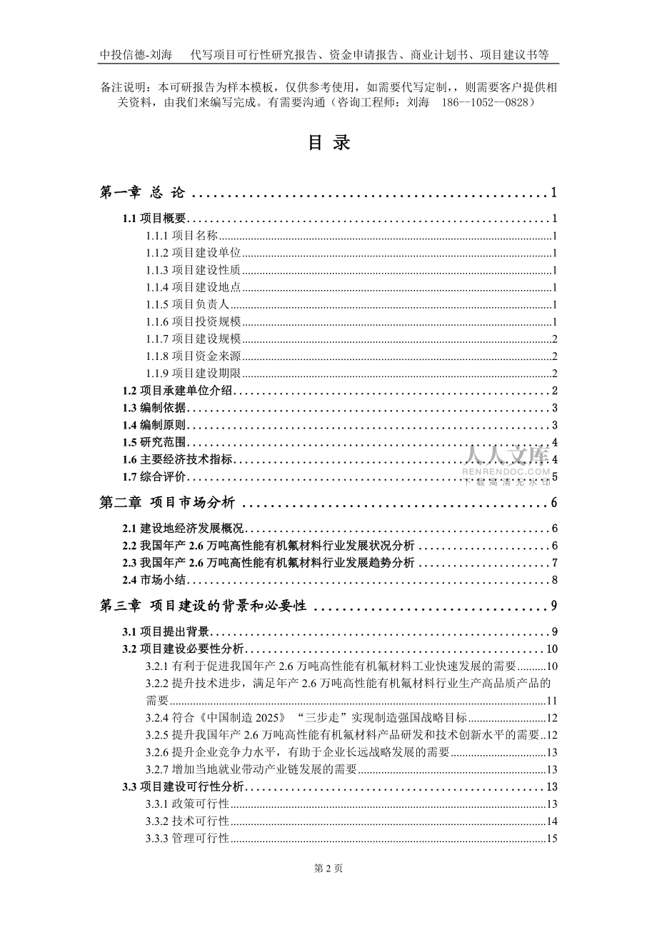 年產(chǎn)2.6萬噸高性能有機(jī)氟材料項目資金申請報告寫作模板_第2頁