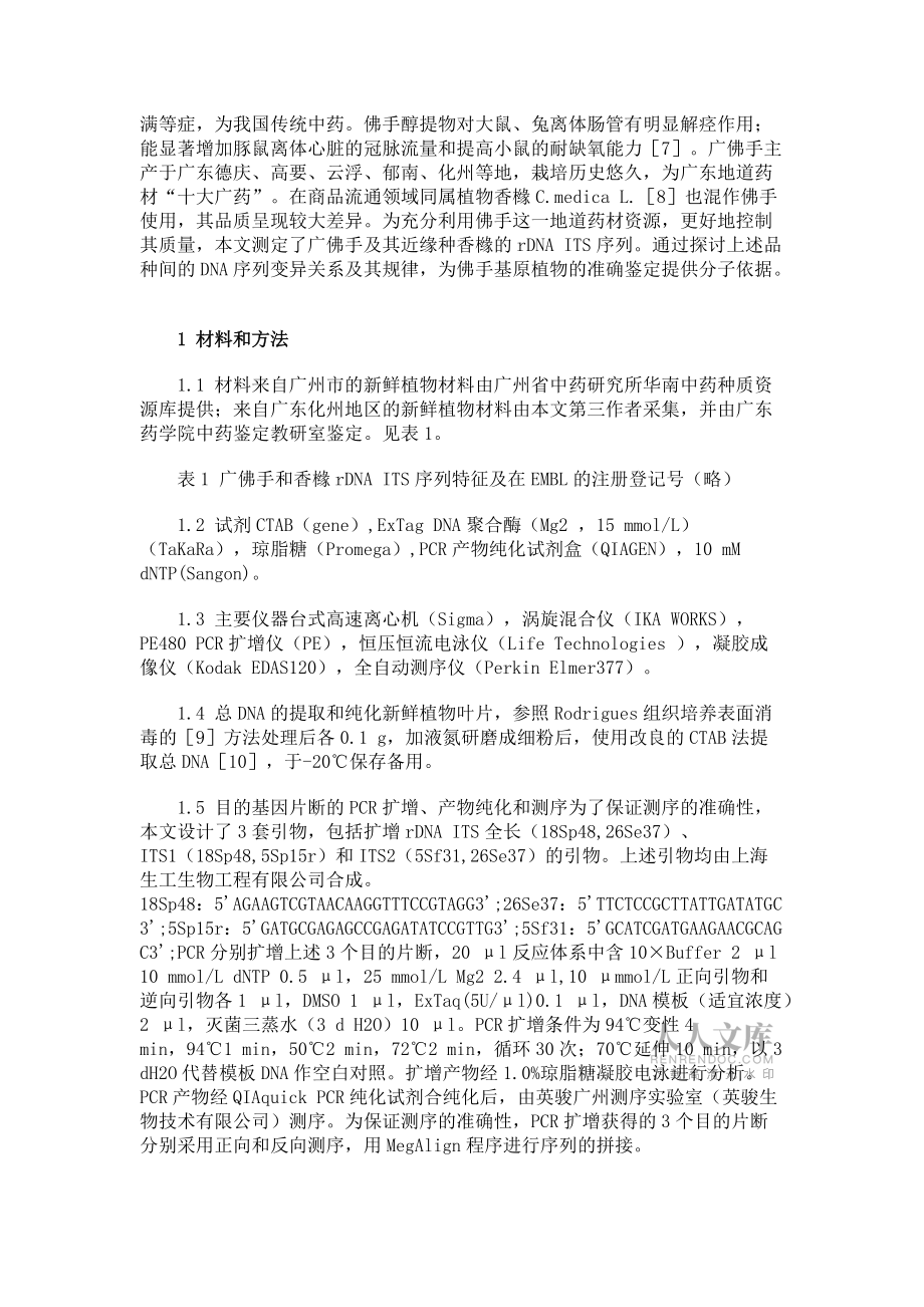 廣佛手rDNA ITS序列測定及特點的初步分析(1)_第2頁