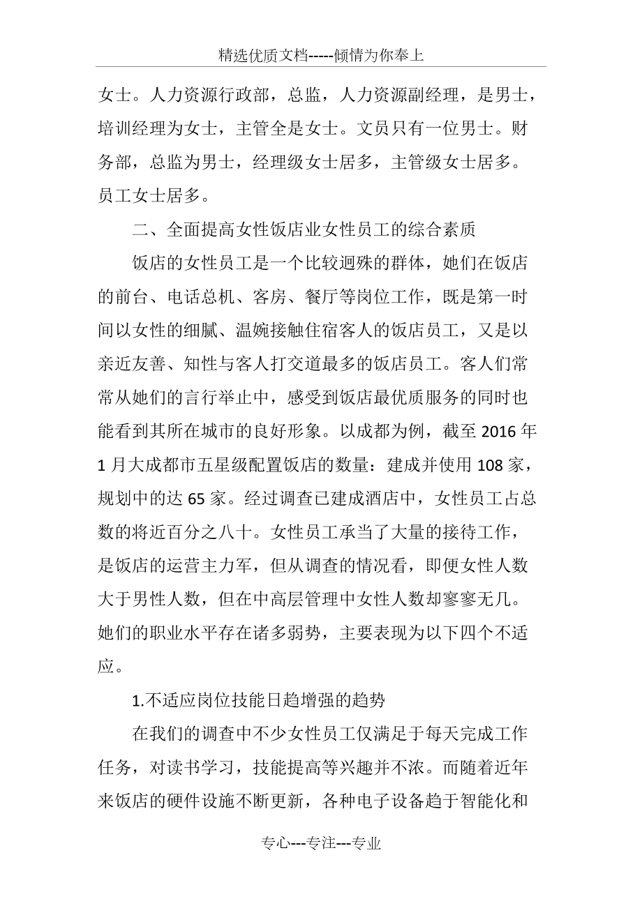 女性在饭店行业竞争中的态势分析(共8页)_第4页