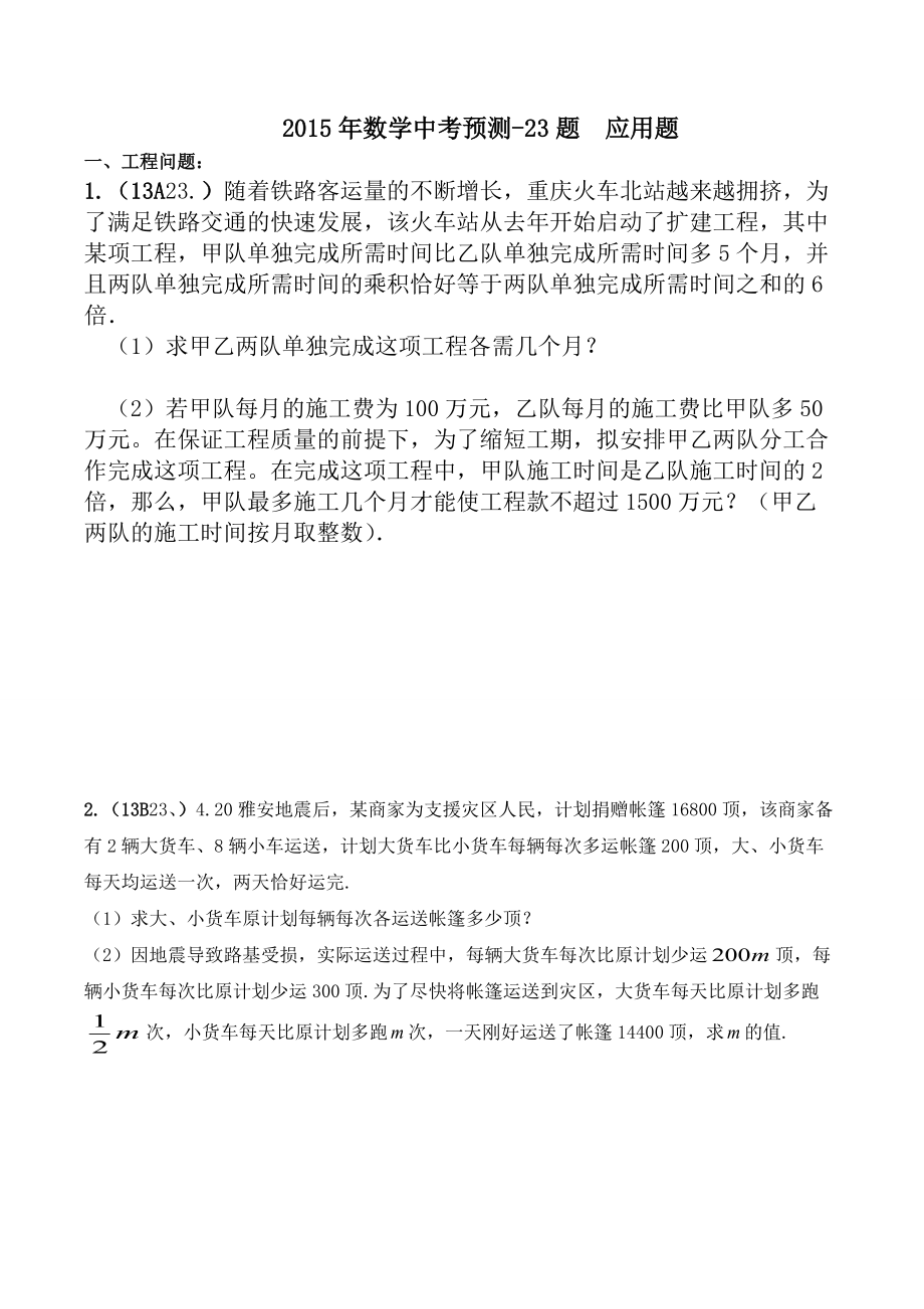 重慶市數(shù)學(xué)中考23題應(yīng)用題_第1頁