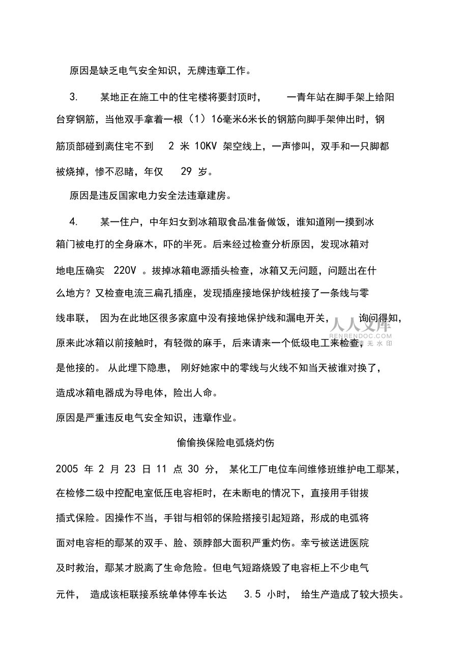 电气安全事故案例分析_第2页