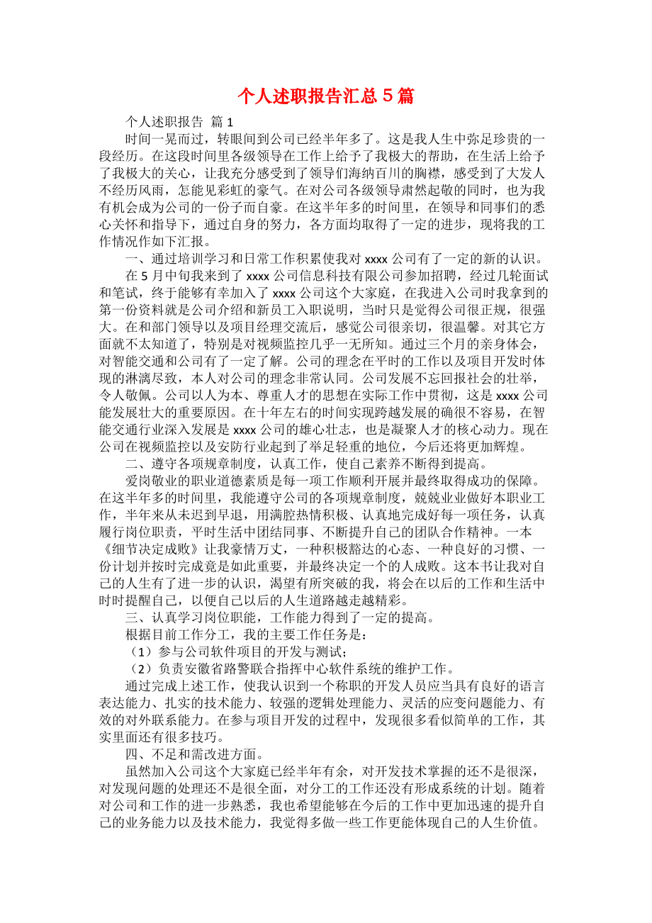 個人述職報告匯總5篇_3_第1頁