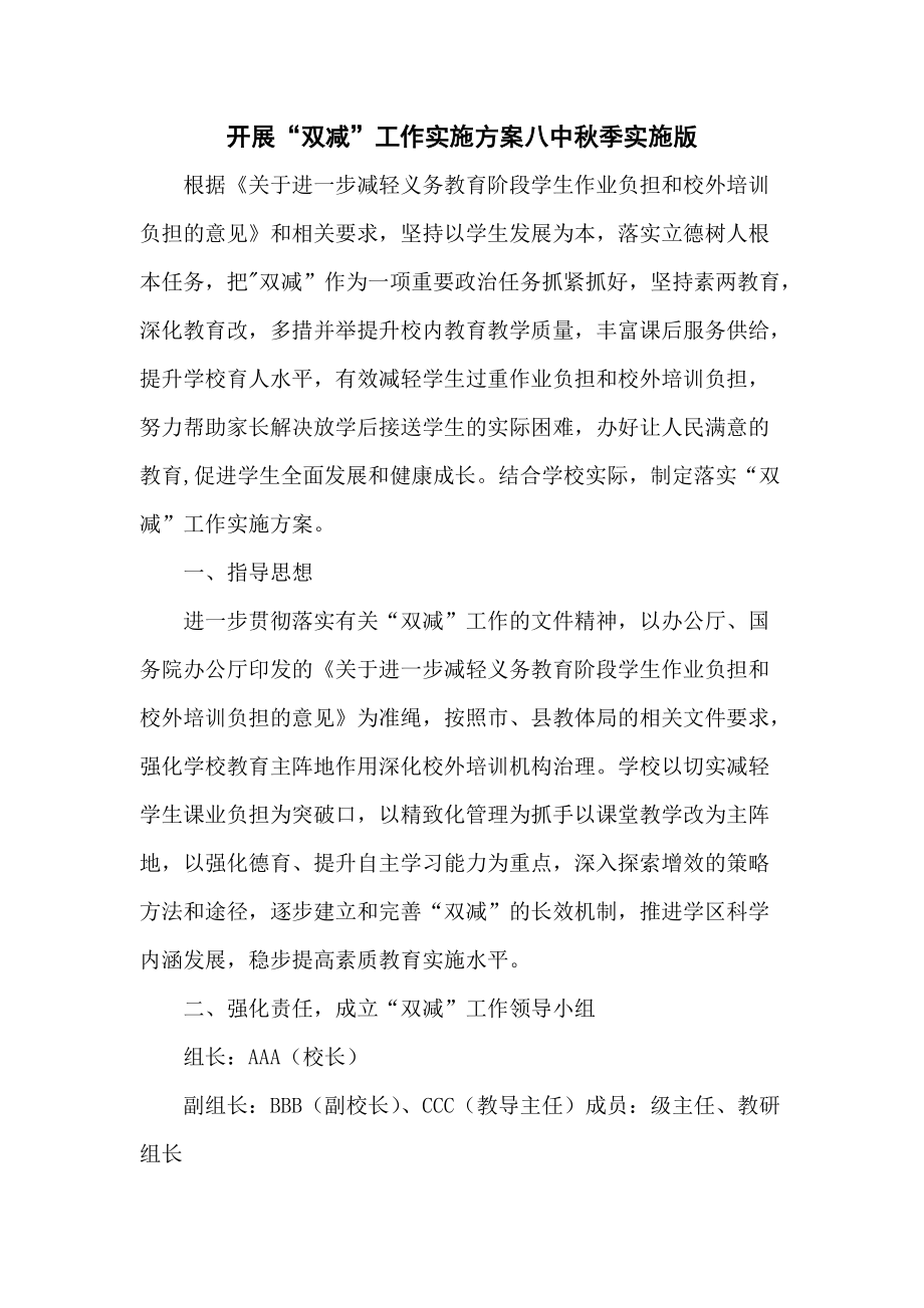 开展“双减”工作实施方案八中秋季实施版_第1页