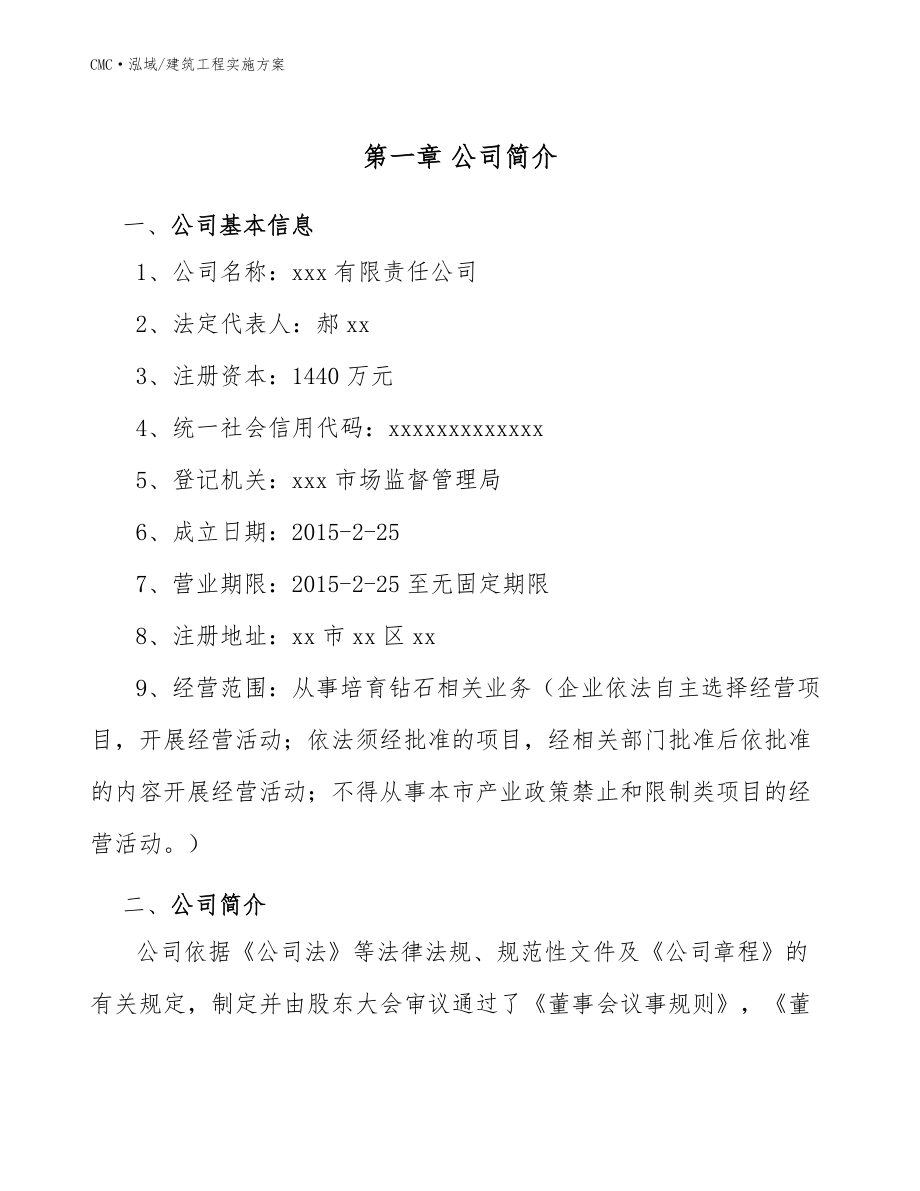 培育钻石公司建筑工程实施方案(范文)_第3页