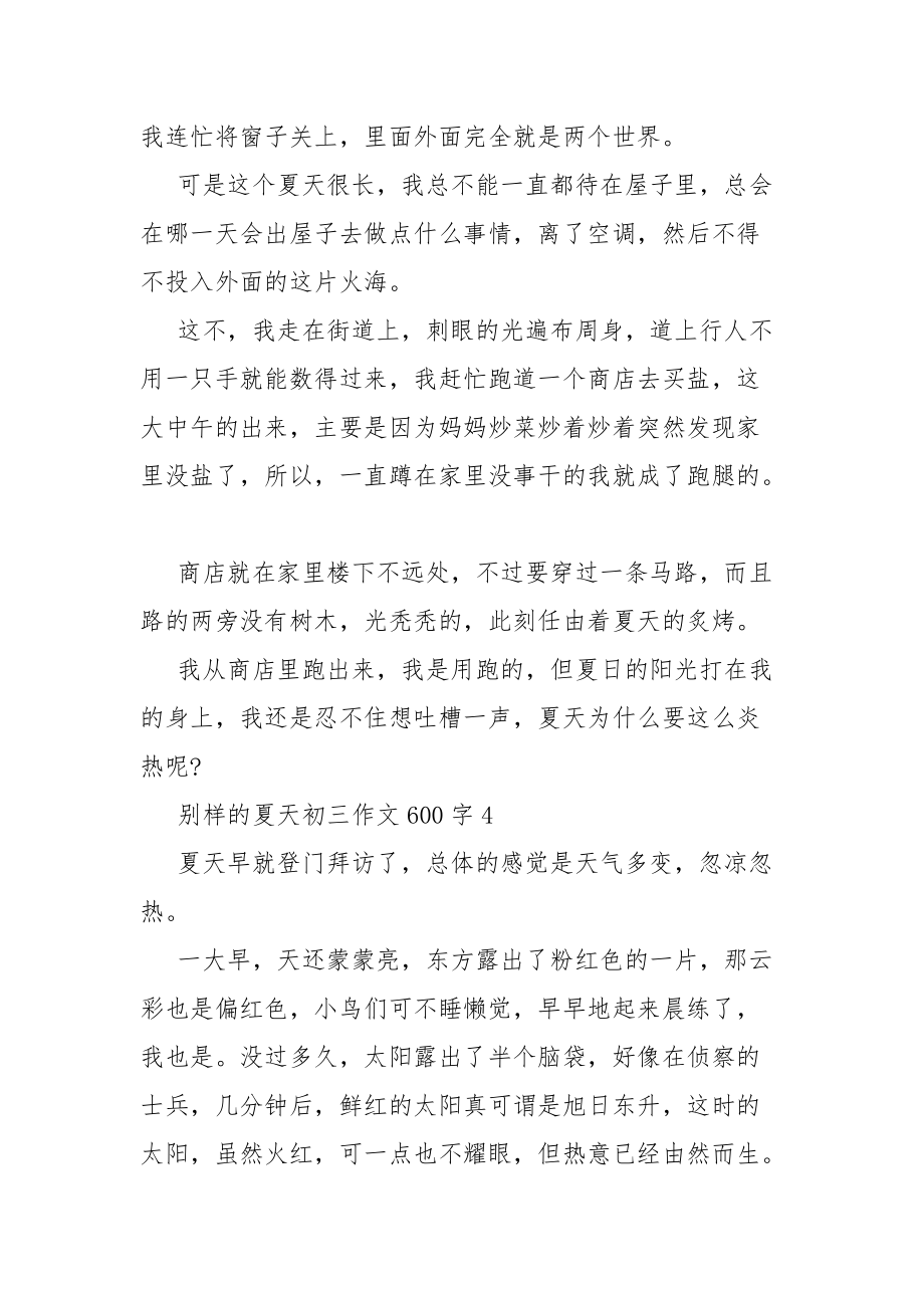 别样的夏天初三作文600字_第5页