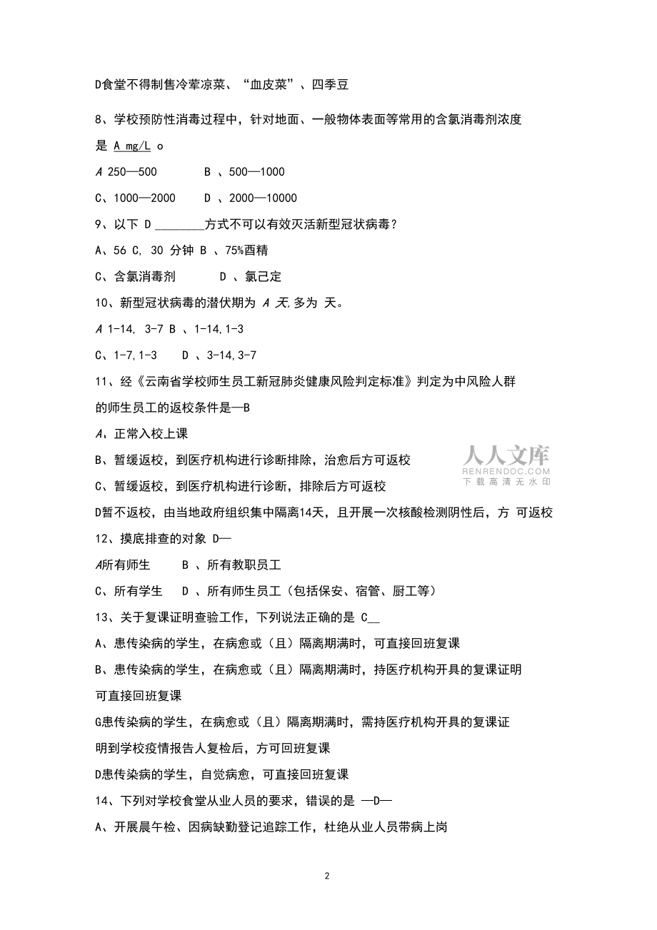 新冠肺炎学校防控知识考题答案_第2页