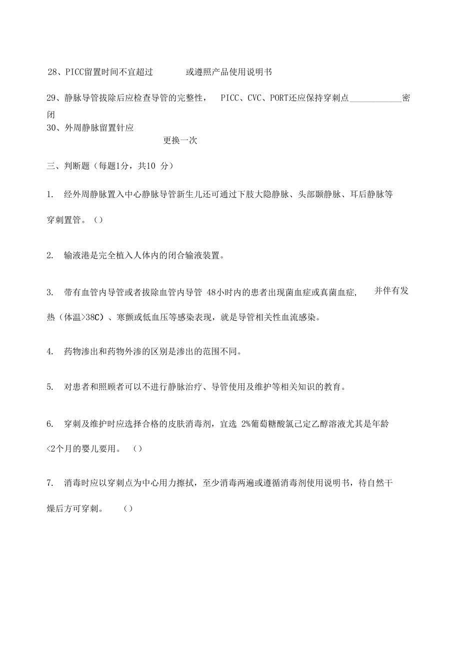 年静脉治疗护理技术操作规范试题_第5页