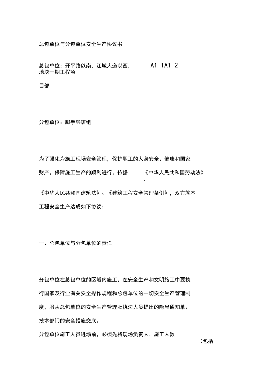 總包單位與分包單位安全生產(chǎn)協(xié)議書(shū)_第1頁(yè)