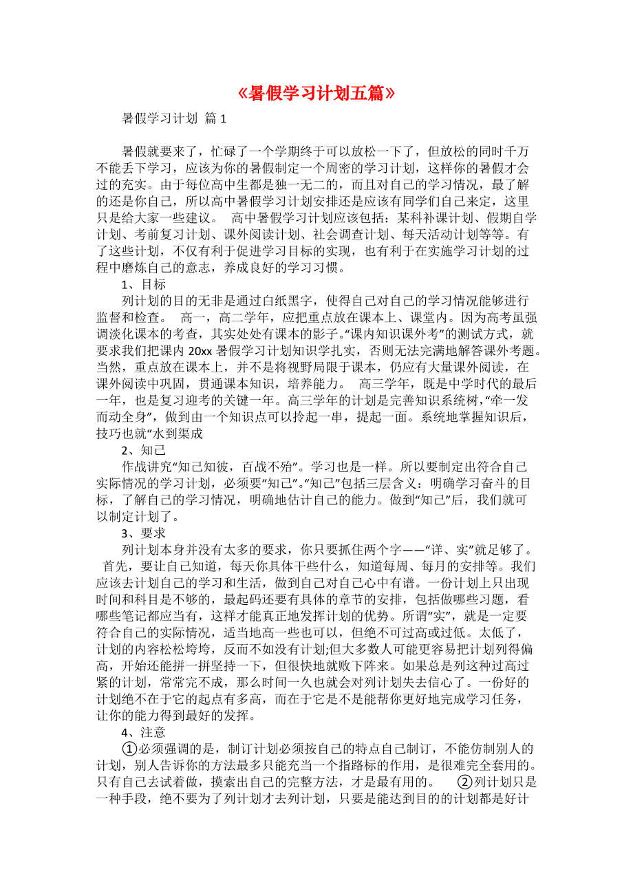 《暑假学习计划五篇》_第1页