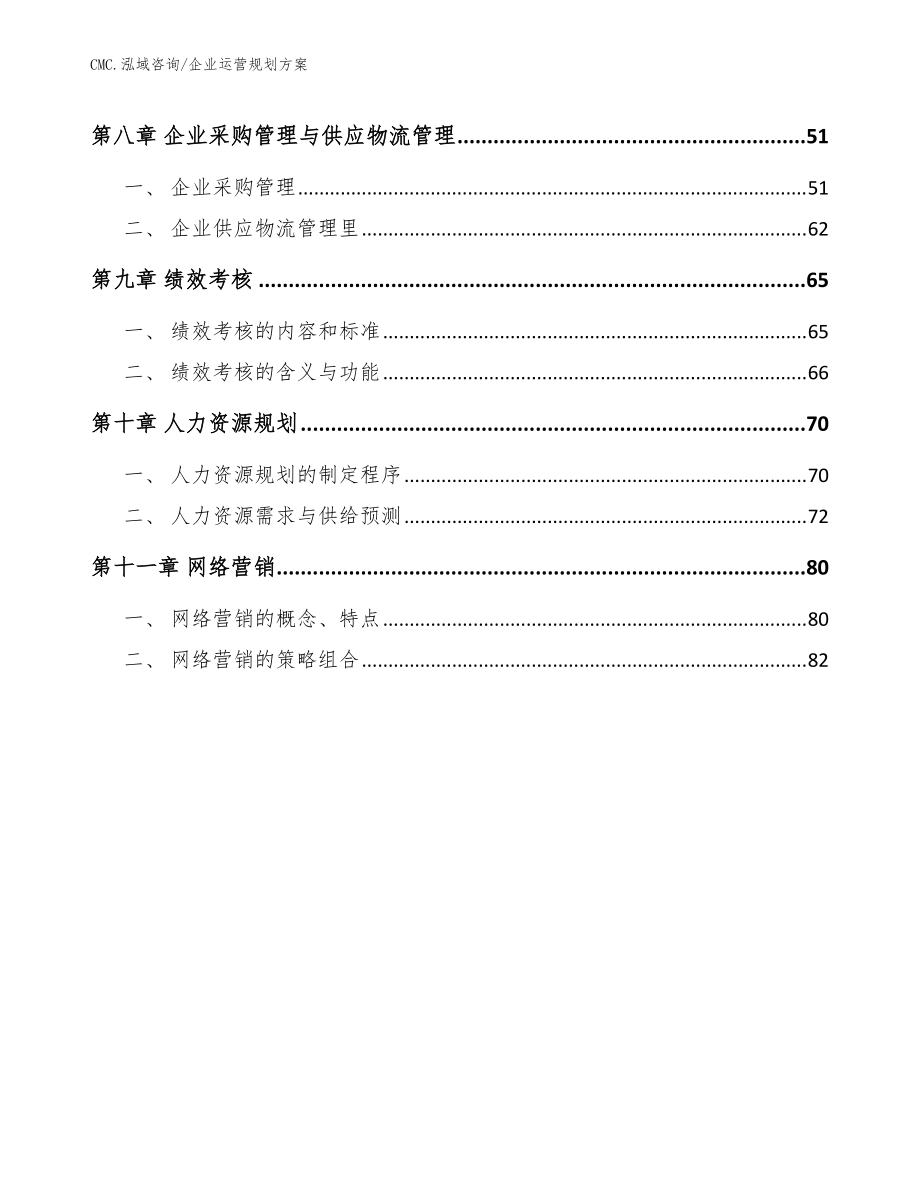 山梨糖醇公司企業(yè)運營規(guī)劃方案(參考)_第3頁