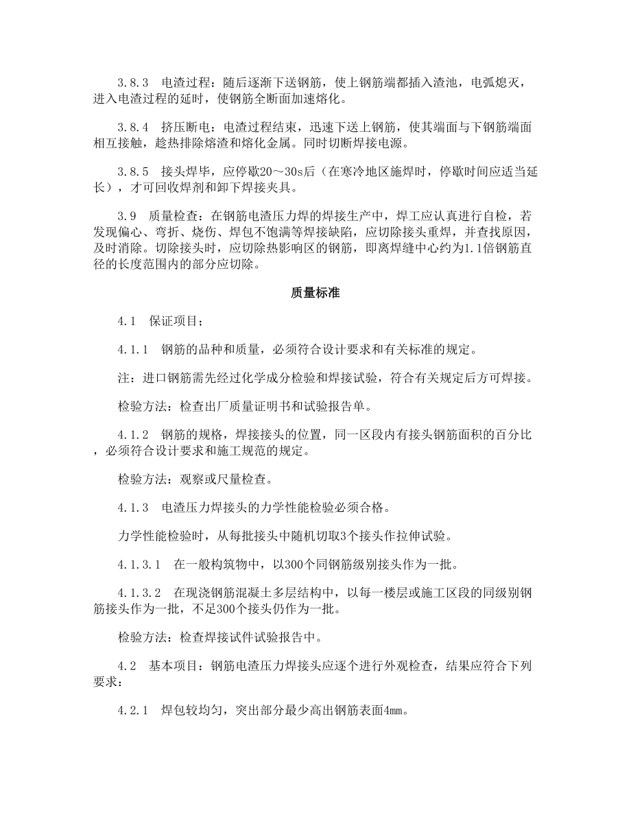 建筑分項工程施工工藝標準--鋼筋電渣壓力焊工藝標準(415-_第4頁