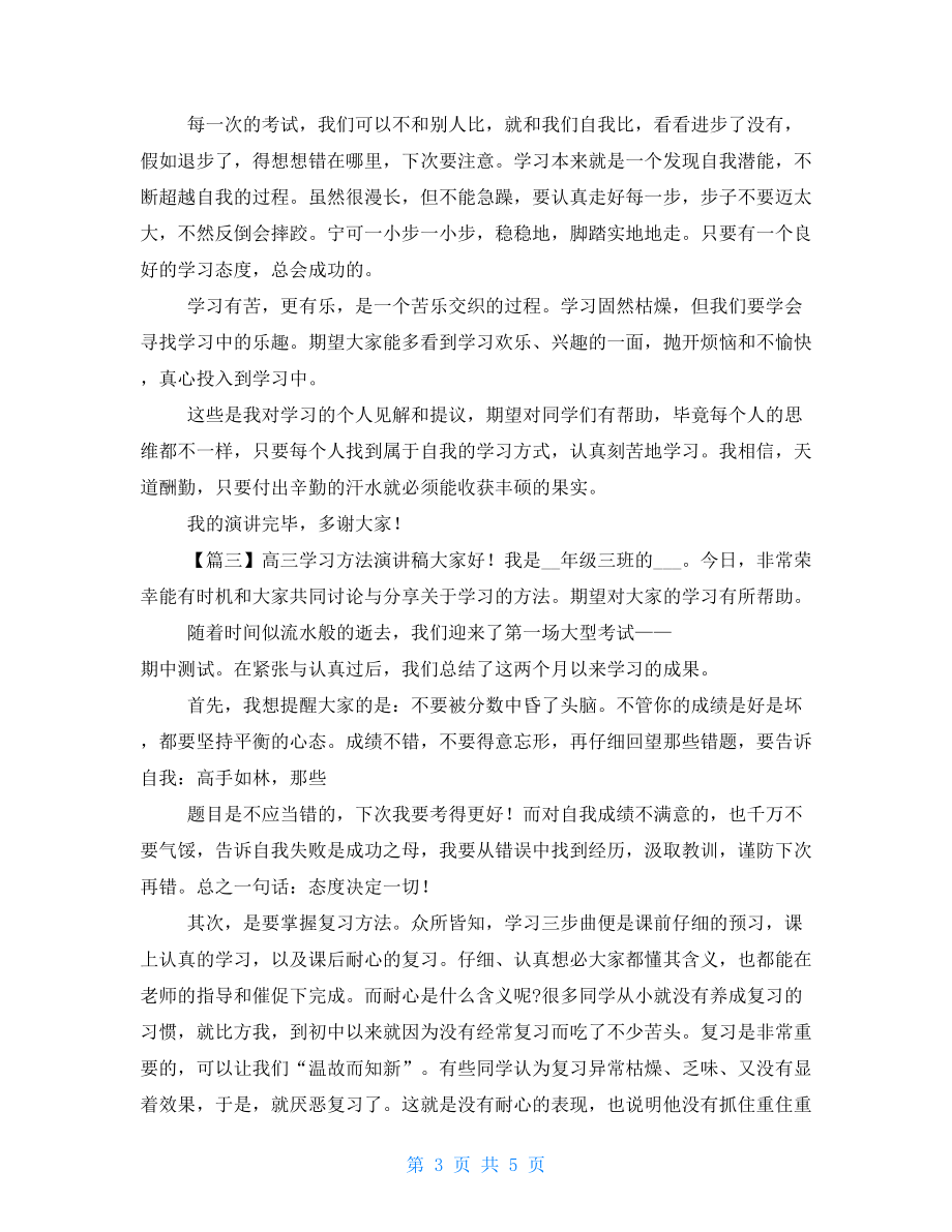 高三學(xué)習(xí)方法精彩演講稿.doc_第3頁