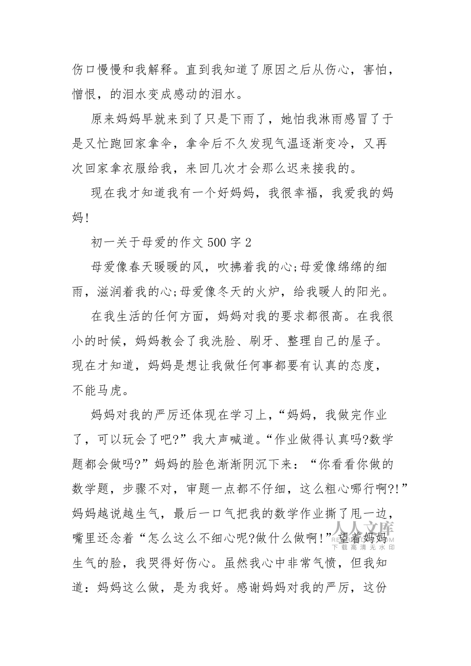 初一關(guān)于母愛的作文500字6篇_第2頁