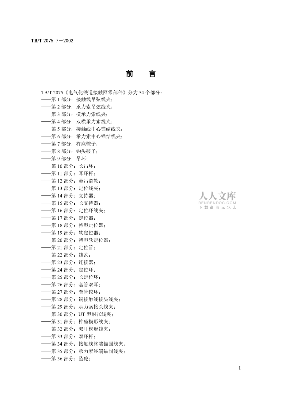 电气化铁道接触网零件 第7部分杵座鞍子_第2页