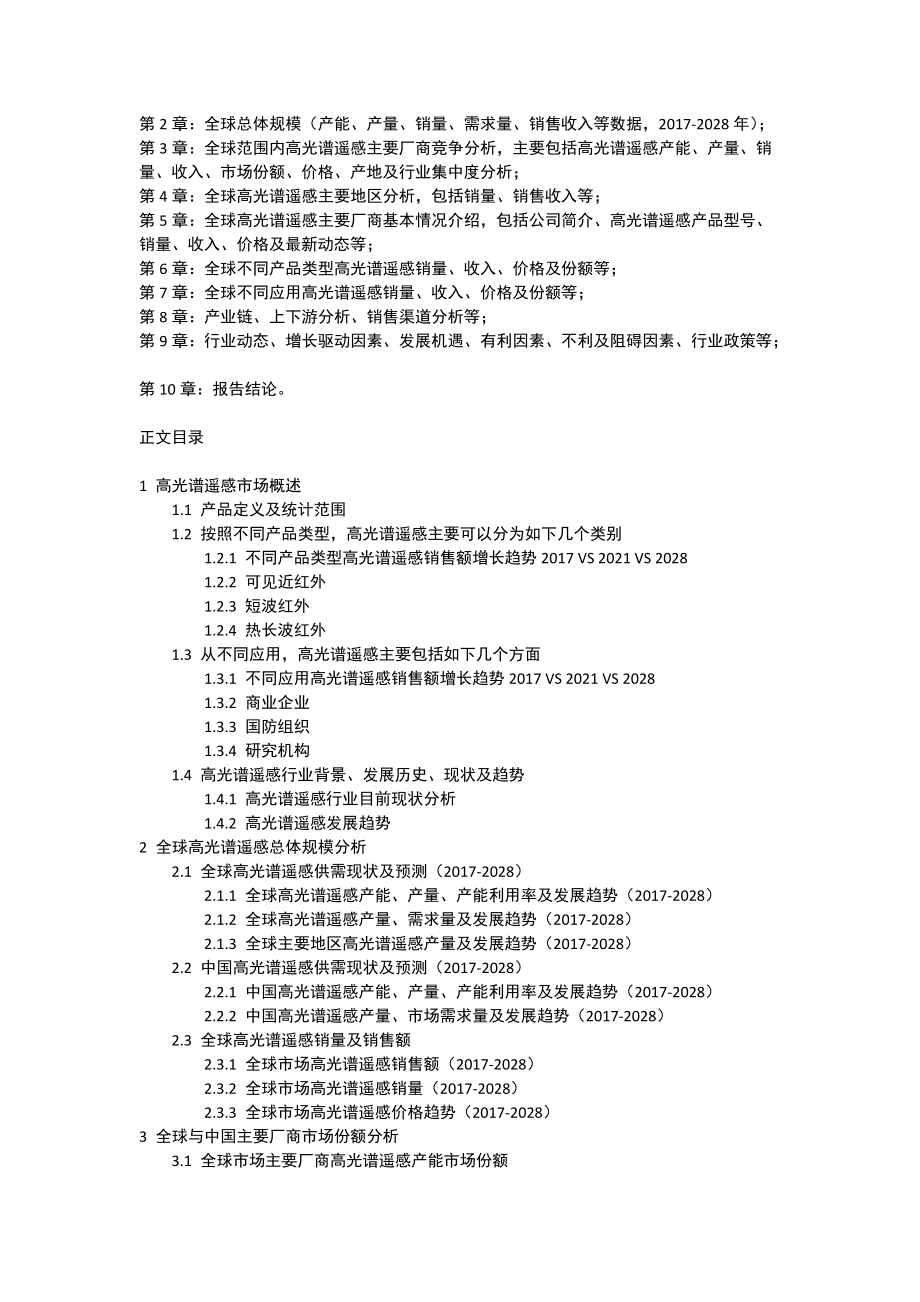 2022-2028全球與中國(guó)高光譜遙感市場(chǎng)現(xiàn)狀及未來(lái)發(fā)展趨勢(shì)_第3頁(yè)