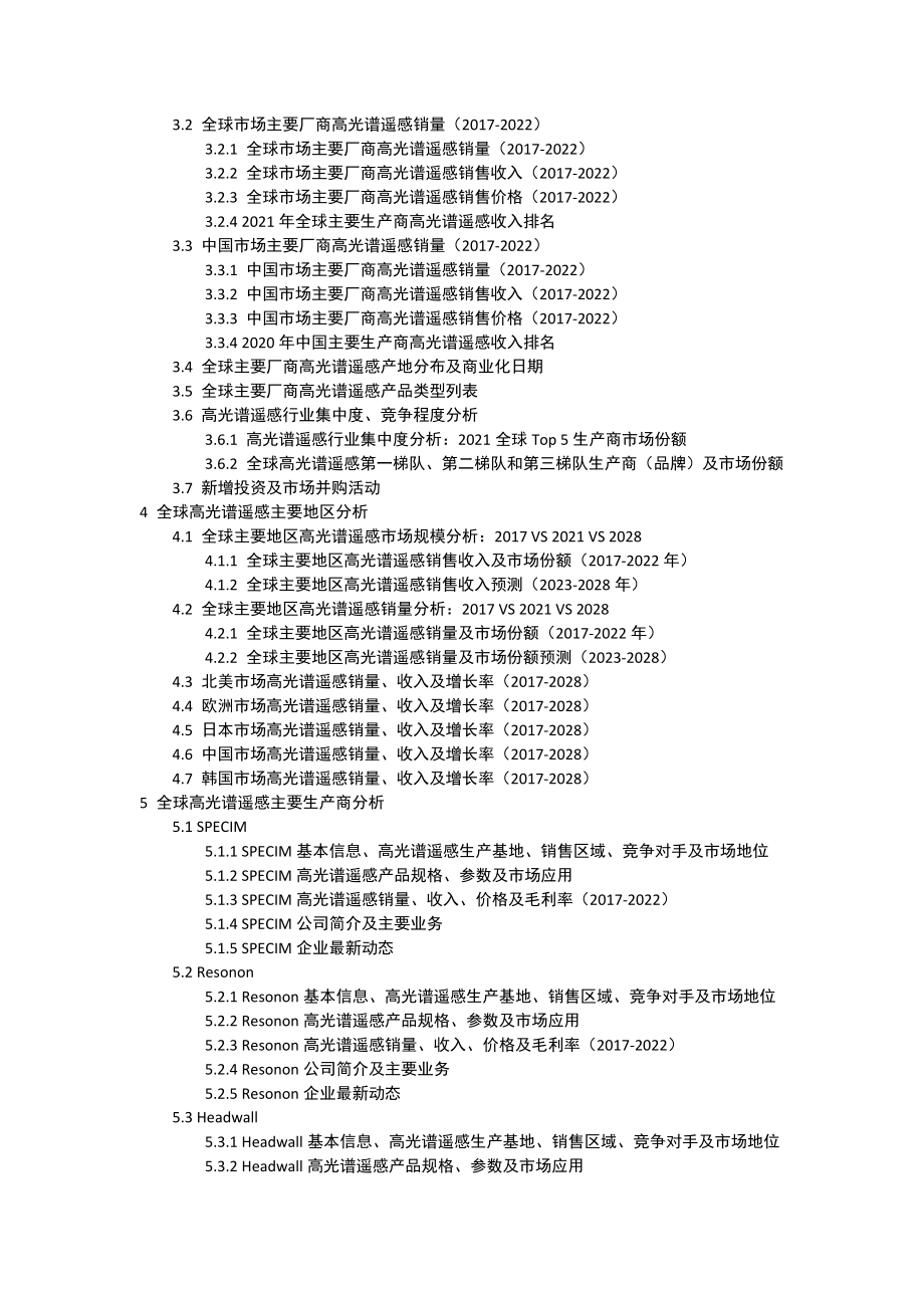2022-2028全球與中國(guó)高光譜遙感市場(chǎng)現(xiàn)狀及未來(lái)發(fā)展趨勢(shì)_第4頁(yè)